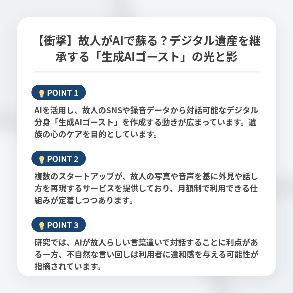 【衝撃】故人がAIで蘇る？デジタル遺産を継承する「生成AIゴースト」の光と影の注目ポイントまとめ