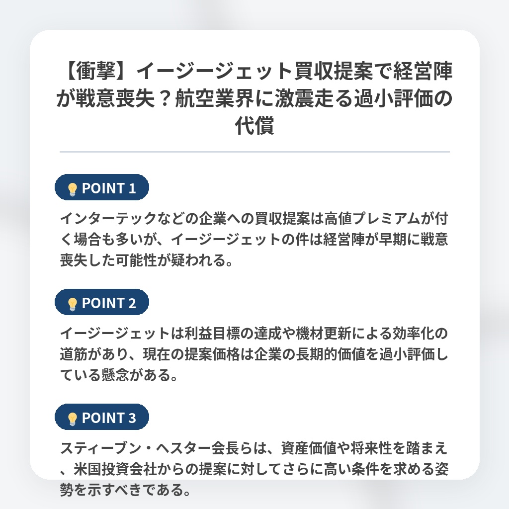 【衝撃】イージージェット買収提案で経営陣が戦意喪失？航空業界に激震走る過小評価の代償の注目ポイントまとめ