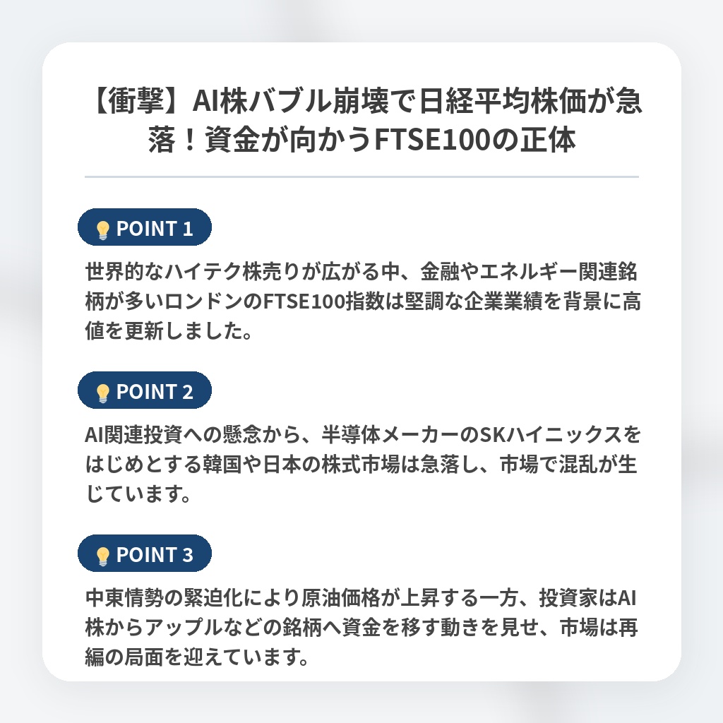 【衝撃】AI株バブル崩壊で日経平均株価が急落！資金が向かうFTSE100の正体の注目ポイントまとめ