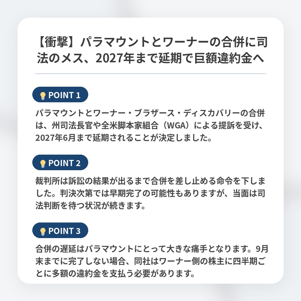 【衝撃】パラマウントとワーナーの合併に司法のメス、2027年まで延期で巨額違約金への注目ポイントまとめ