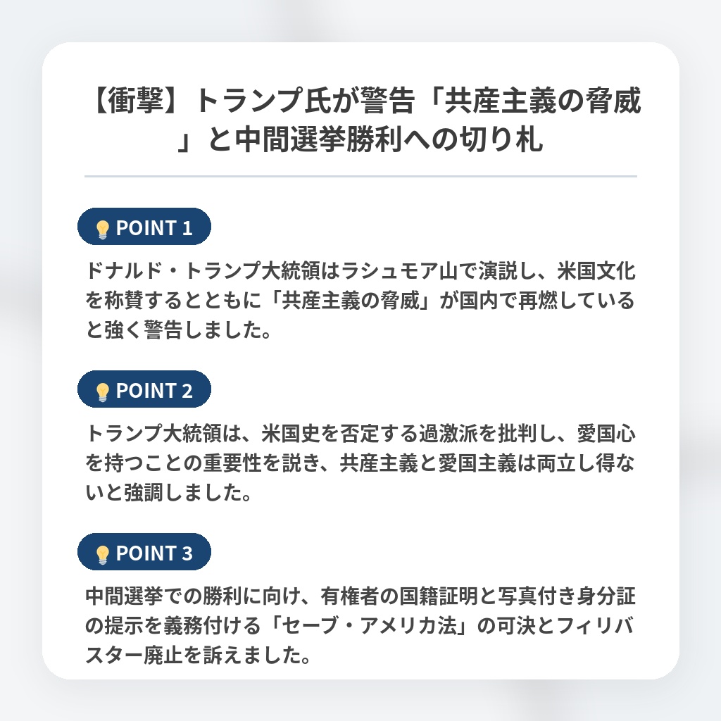 【衝撃】トランプ氏が警告「共産主義の脅威」と中間選挙勝利への切り札の注目ポイントまとめ
