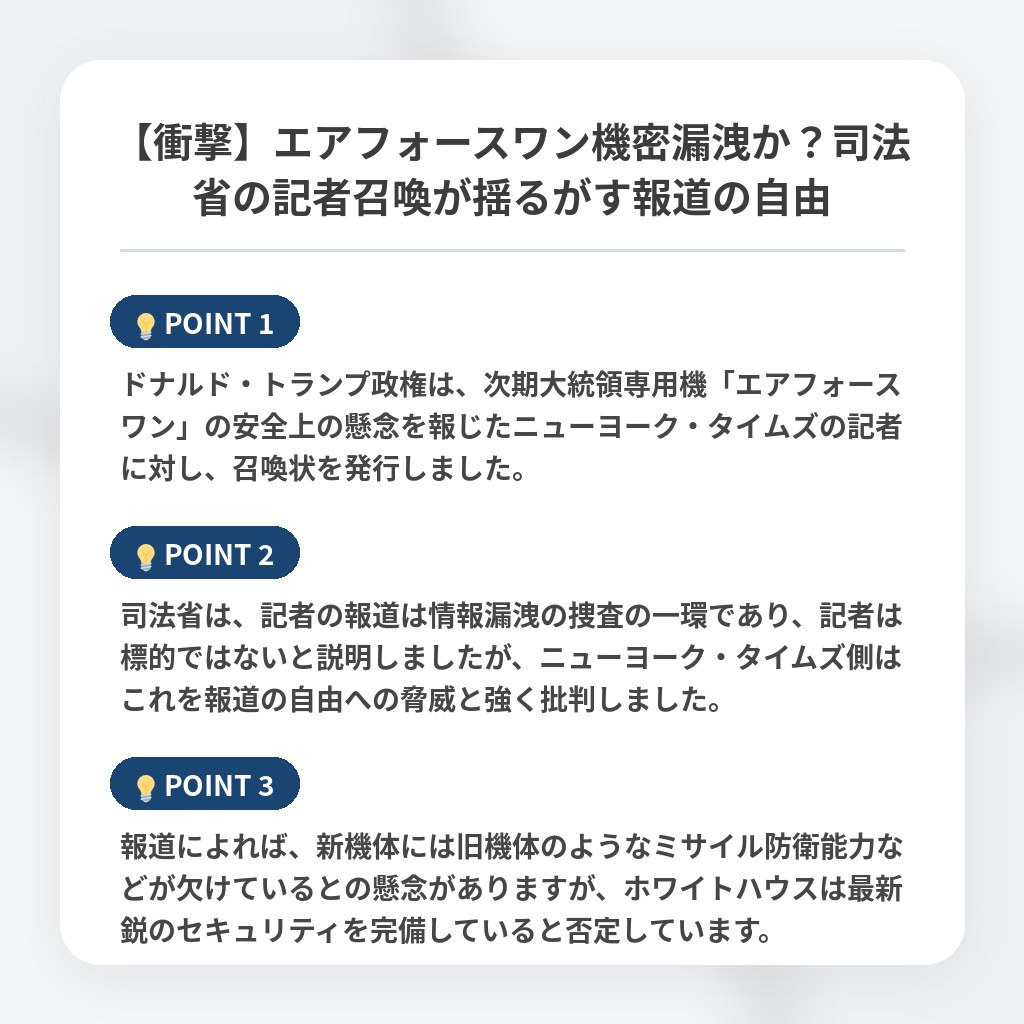 【衝撃】エアフォースワン機密漏洩か?司法省の記者召喚が揺るがす報道の自由の注目ポイントまとめ
