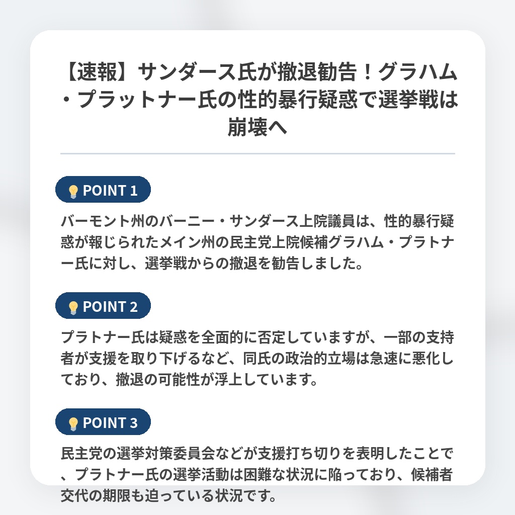 【速報】サンダース氏が撤退勧告！グラハム・プラットナー氏の性的暴行疑惑で選挙戦は崩壊への注目ポイントまとめ