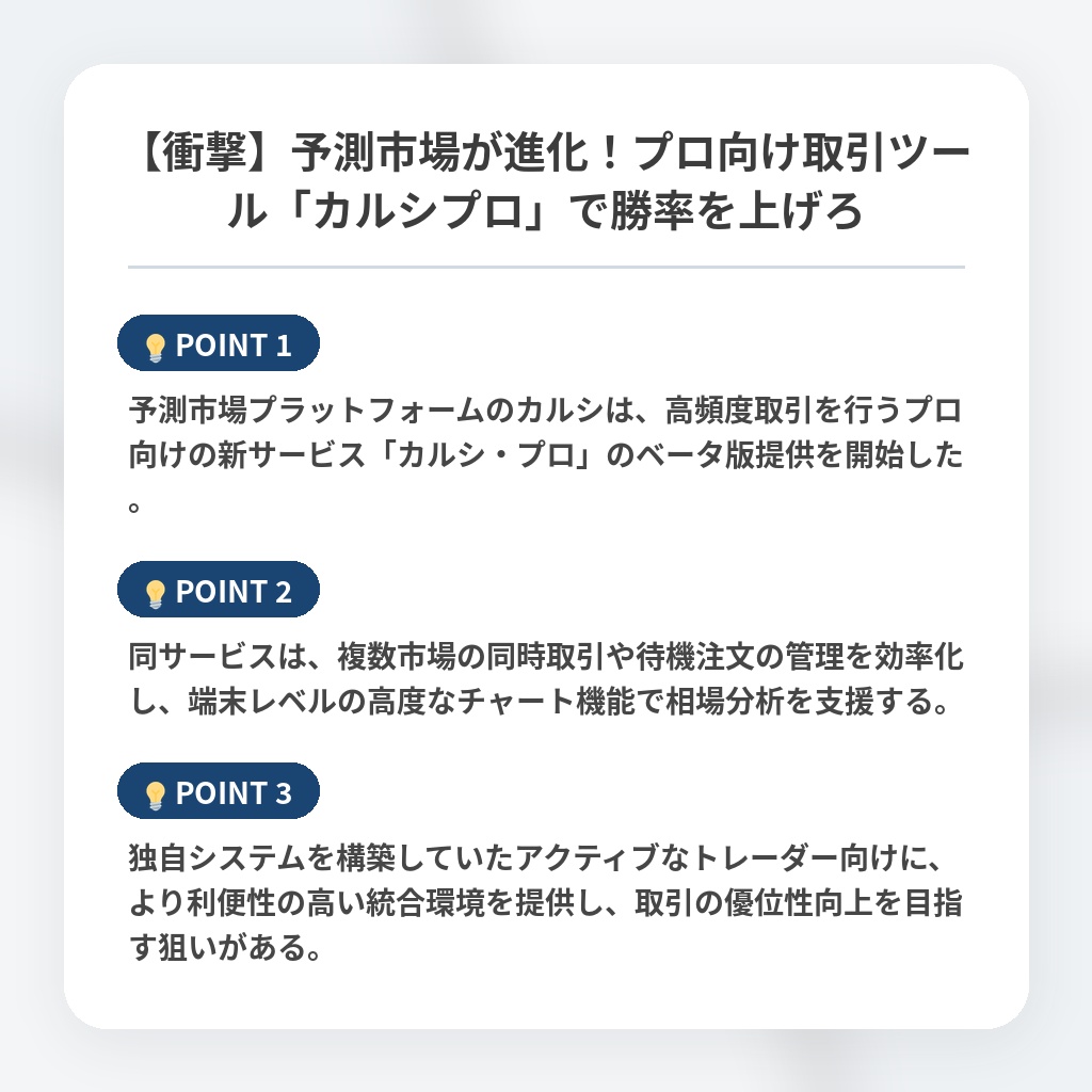【衝撃】予測市場が進化！プロ向け取引ツール「カルシプロ」で勝率を上げろの注目ポイントまとめ