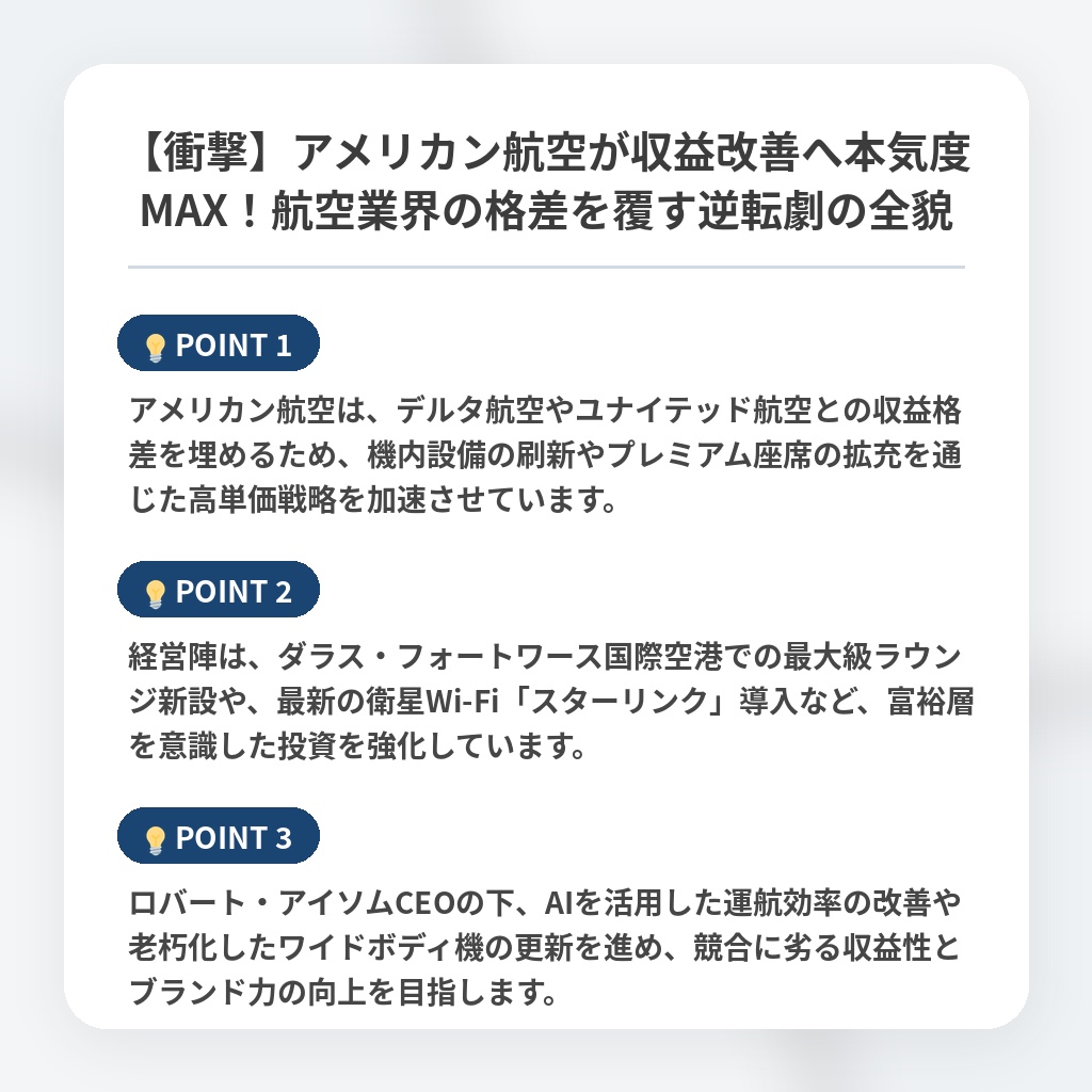 【衝撃】アメリカン航空が収益改善へ本気度MAX！航空業界の格差を覆す逆転劇の全貌の注目ポイントまとめ