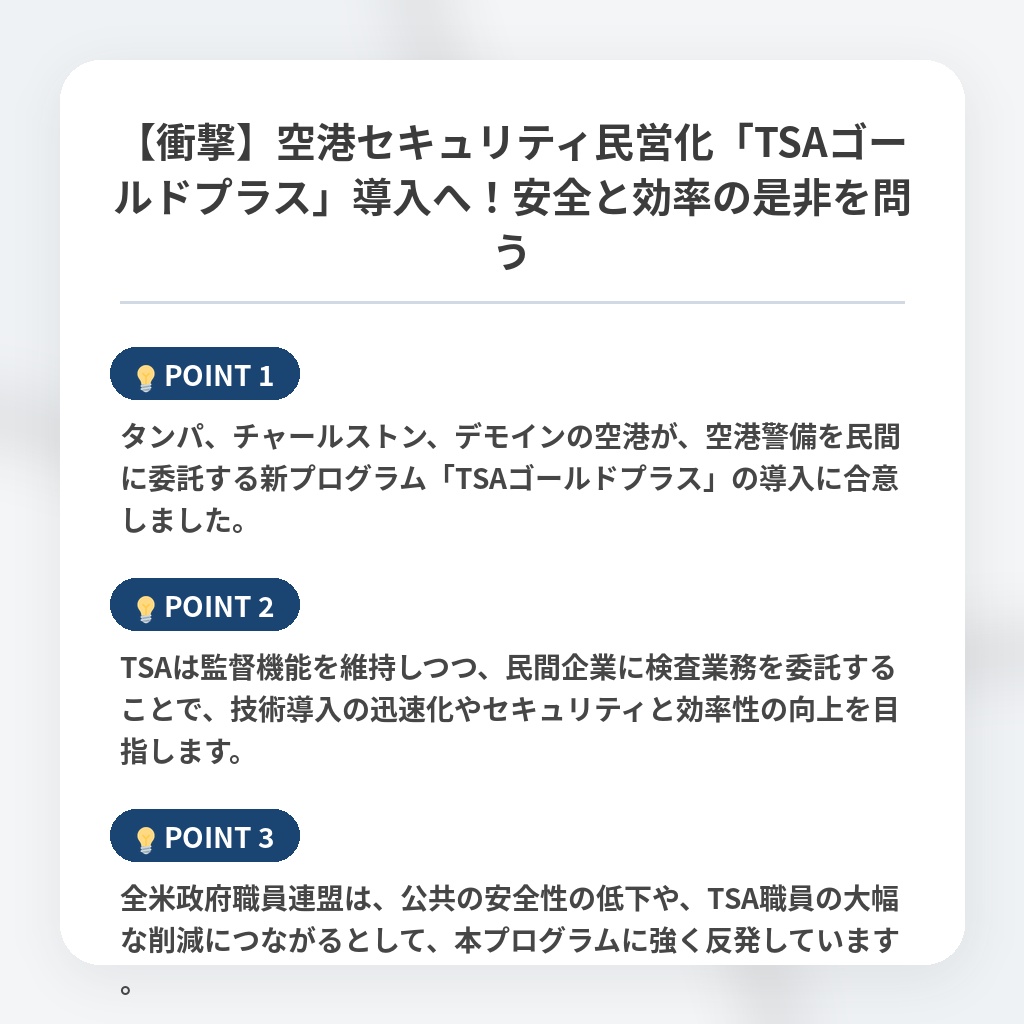 【衝撃】空港セキュリティ民営化「TSAゴールドプラス」導入へ！安全と効率の是非を問うの注目ポイントまとめ