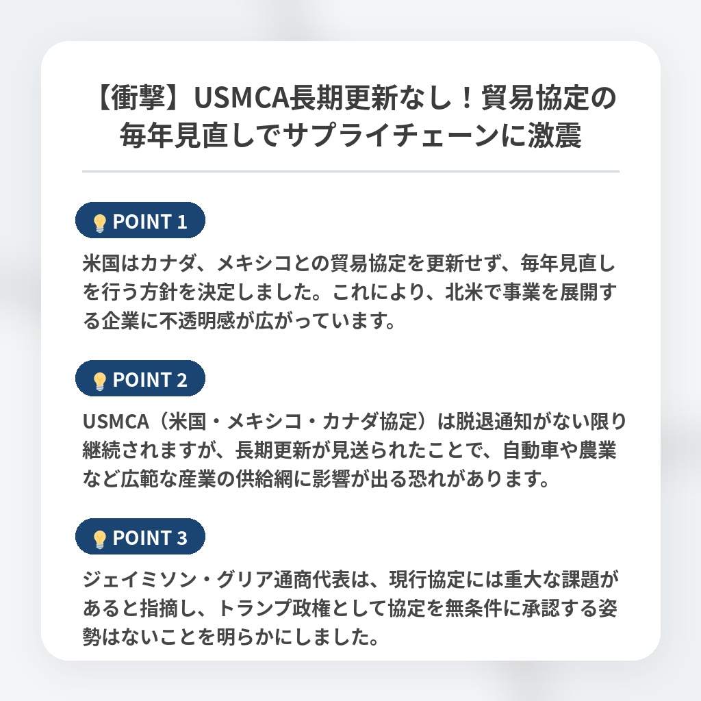 【衝撃】USMCA長期更新なし！貿易協定の毎年見直しでサプライチェーンに激震の注目ポイントまとめ