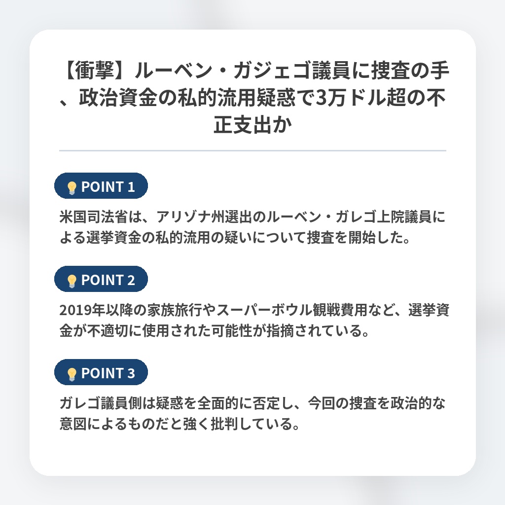 【衝撃】ルーベン・ガジェゴ議員に捜査の手、政治資金の私的流用疑惑で3万ドル超の不正支出かの注目ポイントまとめ