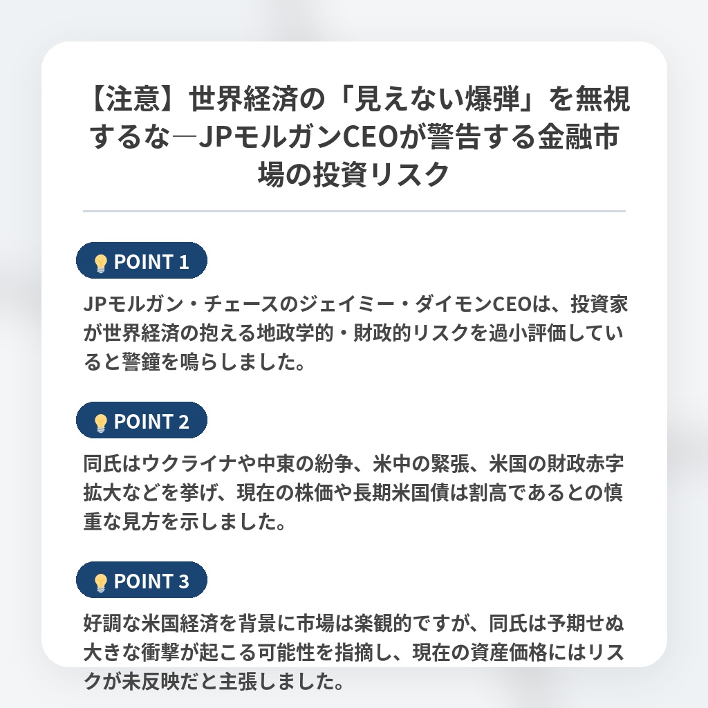 【注意】世界経済の「見えない爆弾」を無視するな―JPモルガンCEOが警告する金融市場の投資リスクの注目ポイントまとめ