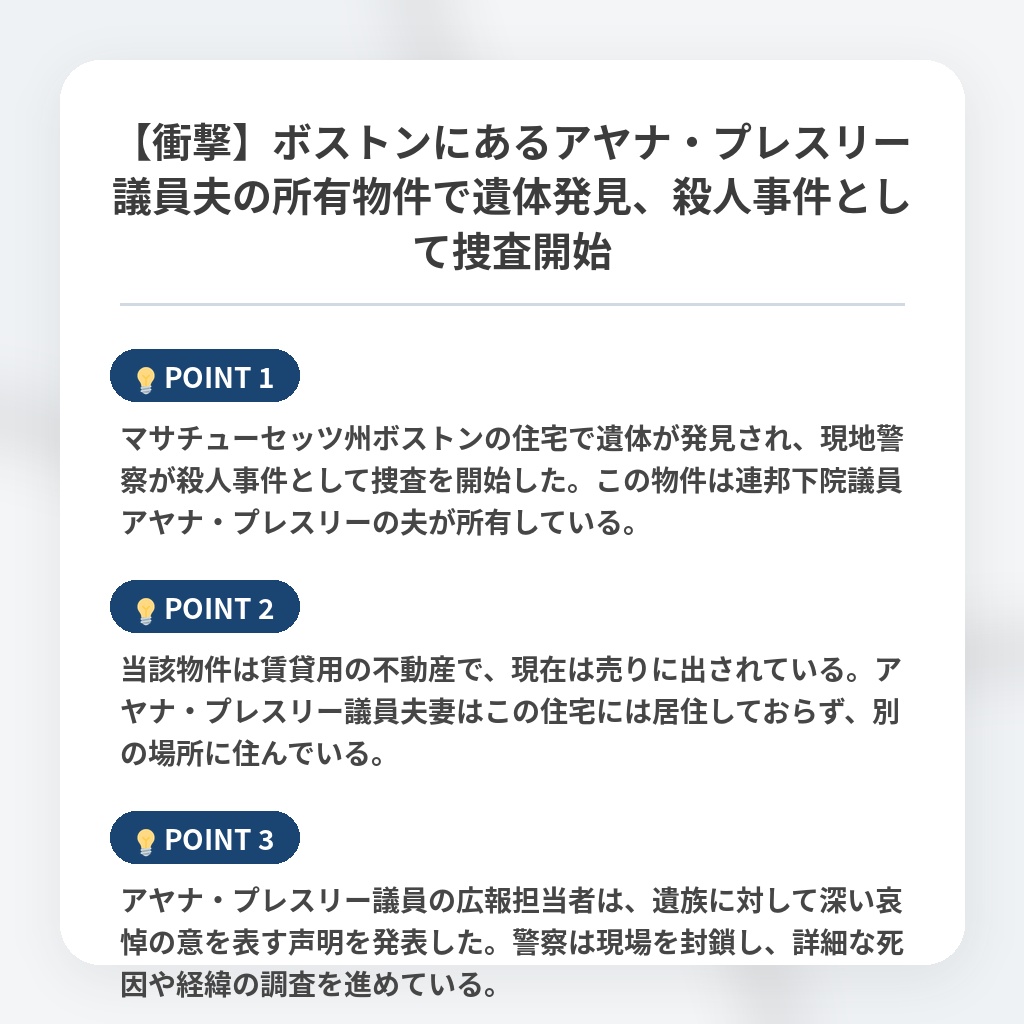 【衝撃】ボストンにあるアヤナ・プレスリー議員夫の所有物件で遺体発見、殺人事件として捜査開始の注目ポイントまとめ