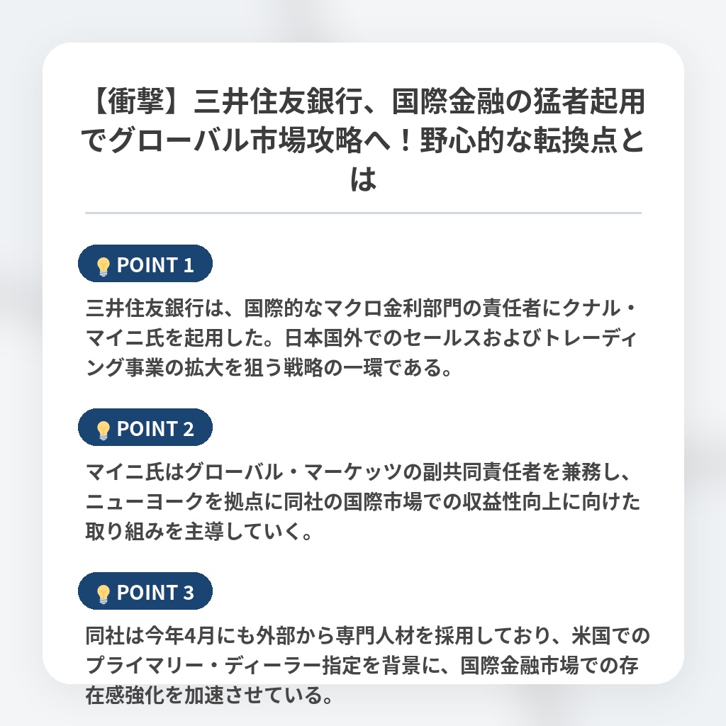 【衝撃】三井住友銀行、国際金融の猛者起用でグローバル市場攻略へ！野心的な転換点とはの注目ポイントまとめ