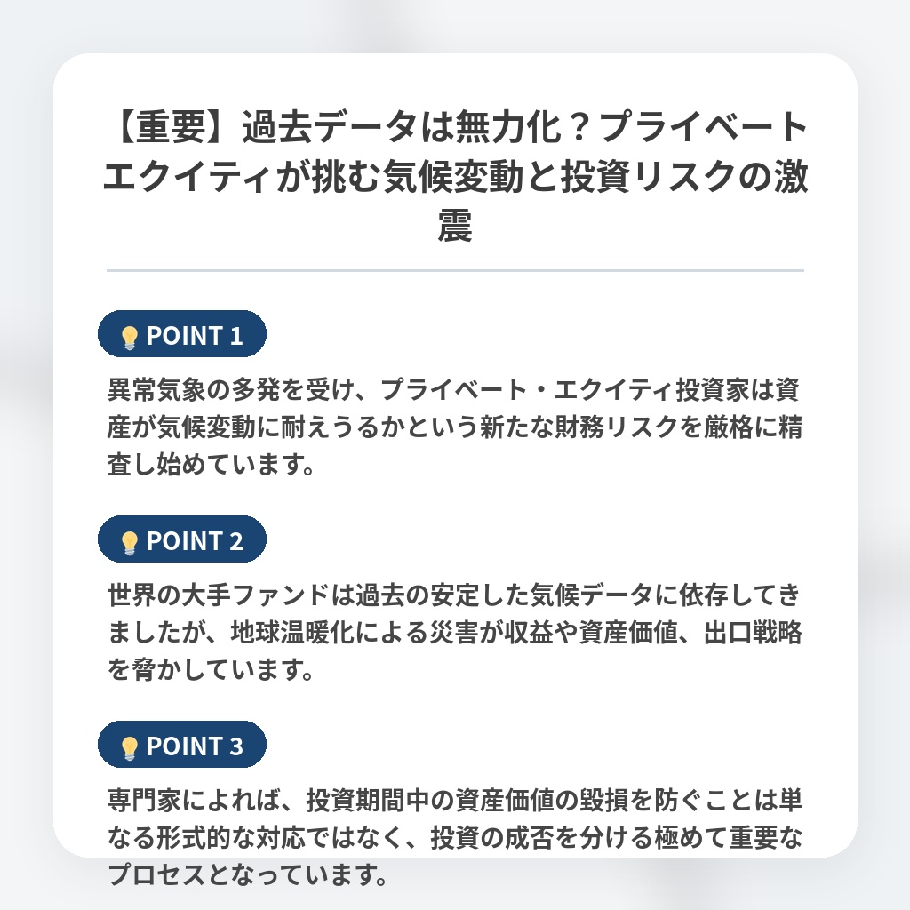 【重要】過去データは無力化？プライベートエクイティが挑む気候変動と投資リスクの激震の注目ポイントまとめ