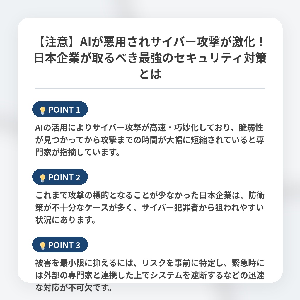 【注意】AIが悪用されサイバー攻撃が激化!日本企業が取るべき最強のセキュリティ対策とはの注目ポイントまとめ