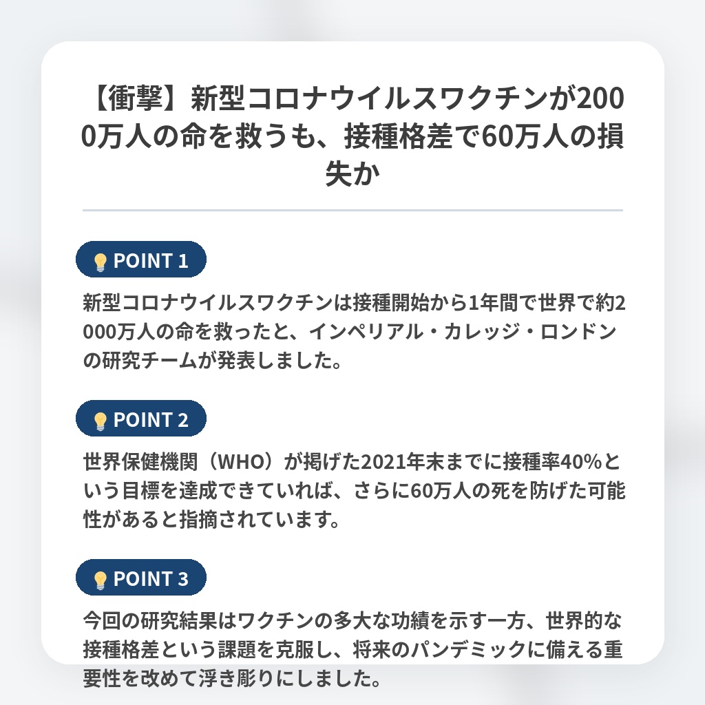 【衝撃】新型コロナウイルスワクチンが2000万人の命を救うも、接種格差で60万人の損失かの注目ポイントまとめ
