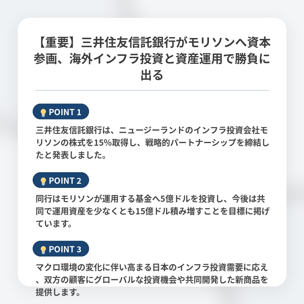 【重要】三井住友信託銀行がモリソンへ資本参画、海外インフラ投資と資産運用で勝負に出るの注目ポイントまとめ