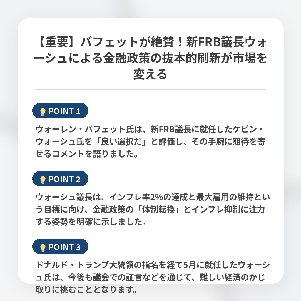 【重要】バフェットが絶賛！新FRB議長ウォーシュによる金融政策の抜本的刷新が市場を変えるの注目ポイントまとめ