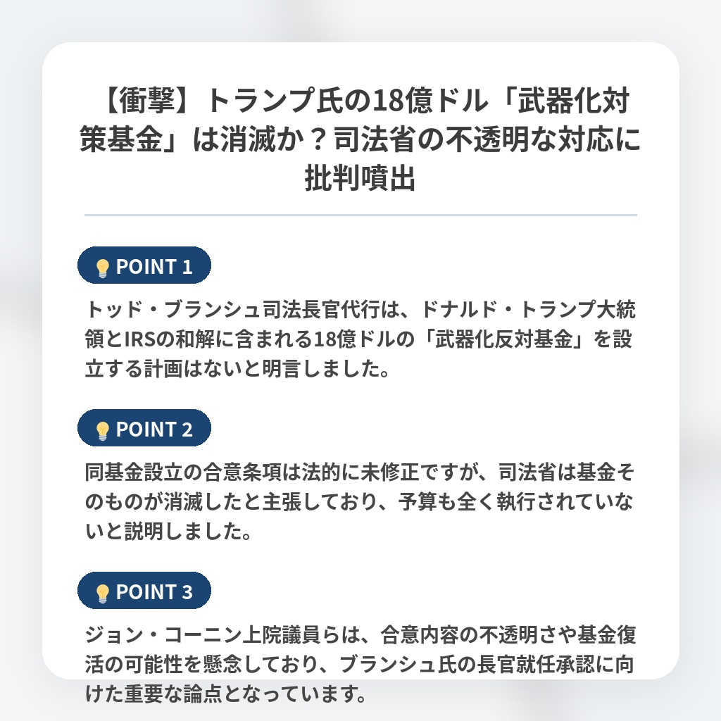 【衝撃】トランプ氏の18億ドル「武器化対策基金」は消滅か？司法省の不透明な対応に批判噴出の注目ポイントまとめ