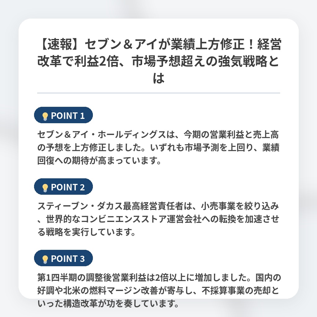 【速報】セブン＆アイが業績上方修正！経営改革で利益2倍、市場予想超えの強気戦略とはの注目ポイントまとめ