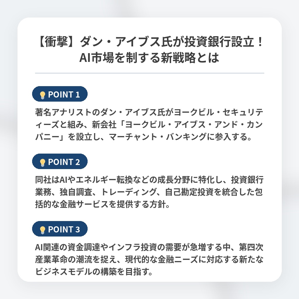 【衝撃】ダン・アイブス氏が投資銀行設立!AI市場を制する新戦略とはの注目ポイントまとめ