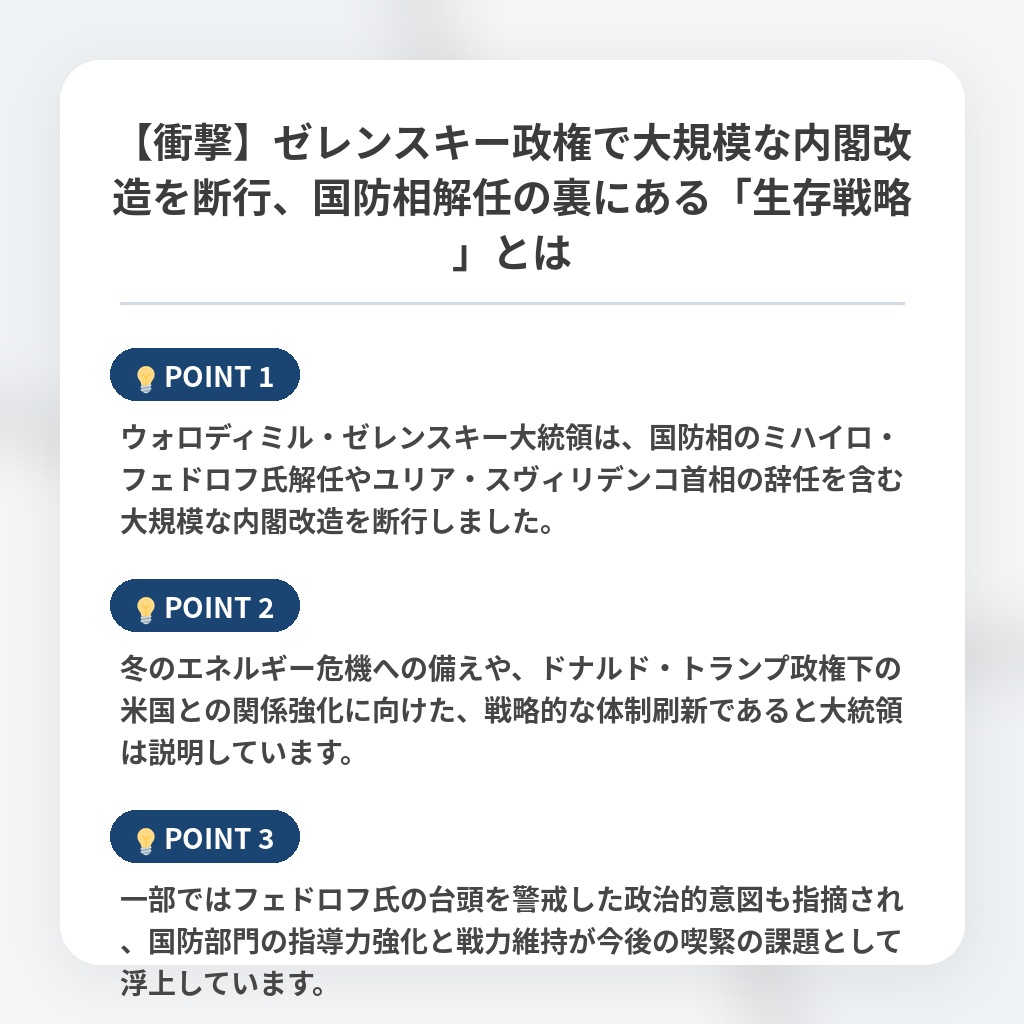 【衝撃】ゼレンスキー政権で大規模な内閣改造を断行、国防相解任の裏にある「生存戦略」とはの注目ポイントまとめ