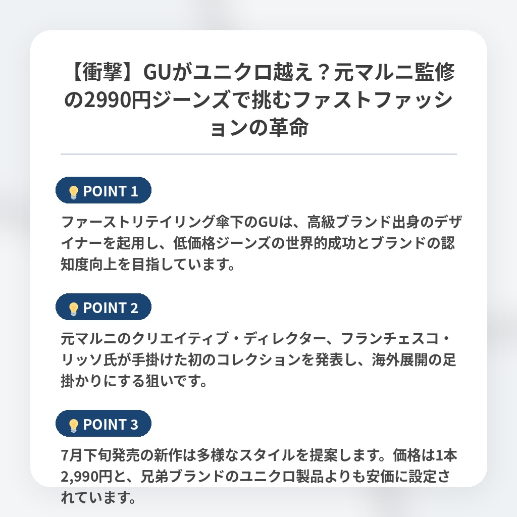 【衝撃】GUがユニクロ越え？元マルニ監修の2990円ジーンズで挑むファストファッションの革命の注目ポイントまとめ