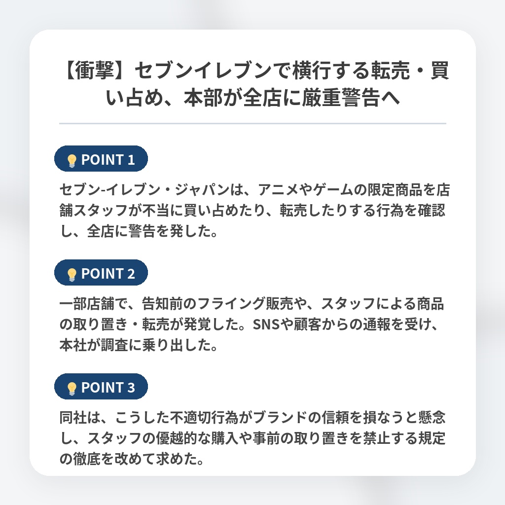 【衝撃】セブンイレブンで横行する転売・買い占め、本部が全店に厳重警告への注目ポイントまとめ
