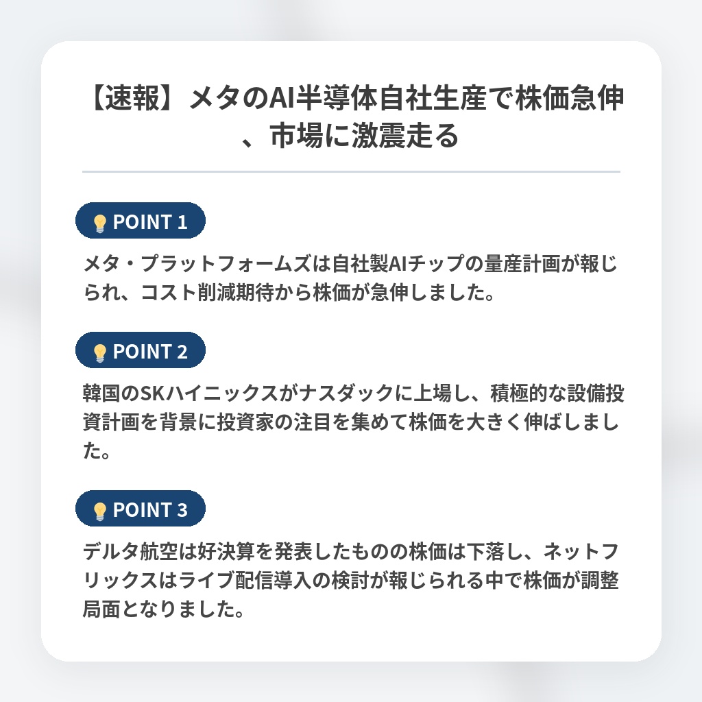 【速報】メタのAI半導体自社生産で株価急伸、市場に激震走るの注目ポイントまとめ