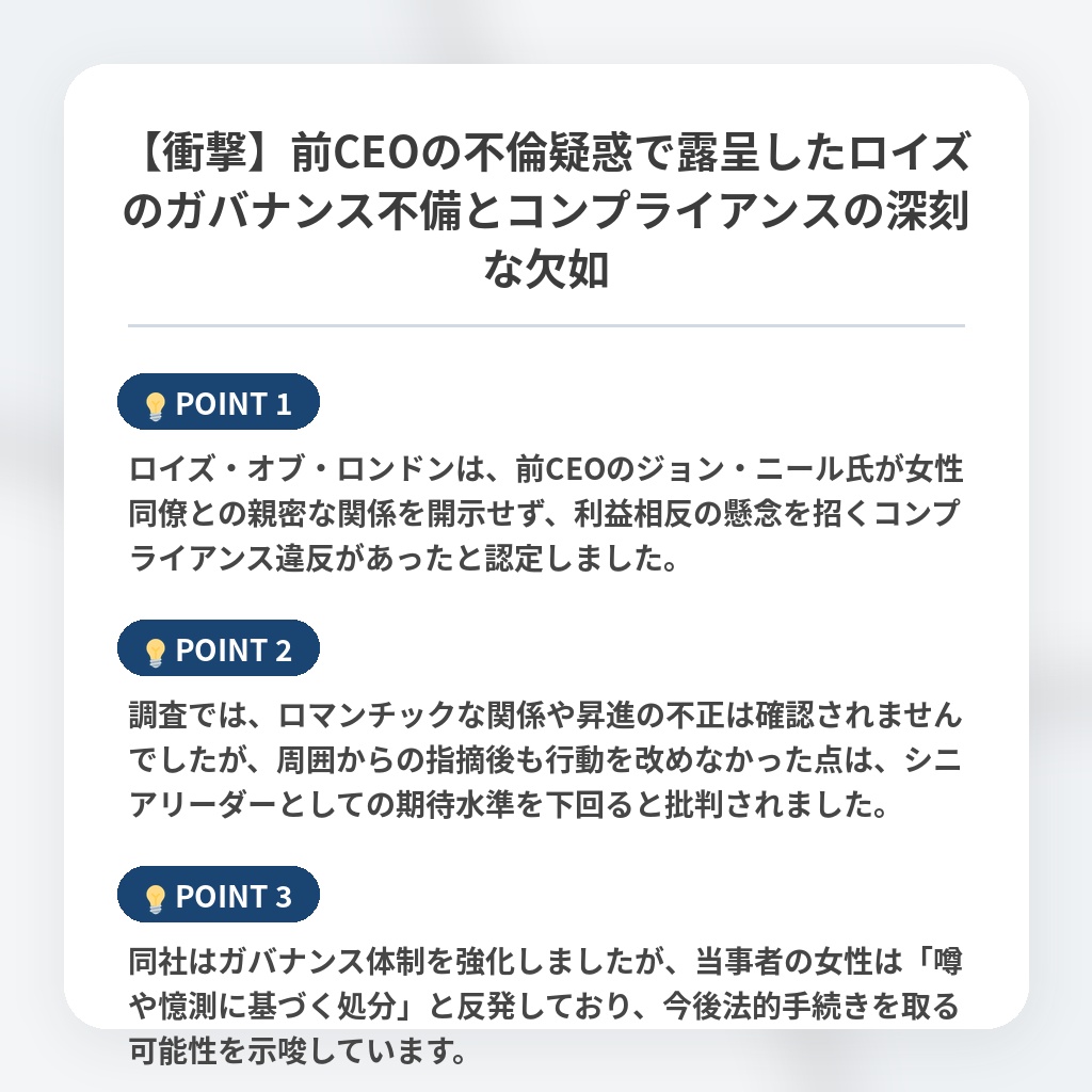 【衝撃】前CEOの不倫疑惑で露呈したロイズのガバナンス不備とコンプライアンスの深刻な欠如の注目ポイントまとめ