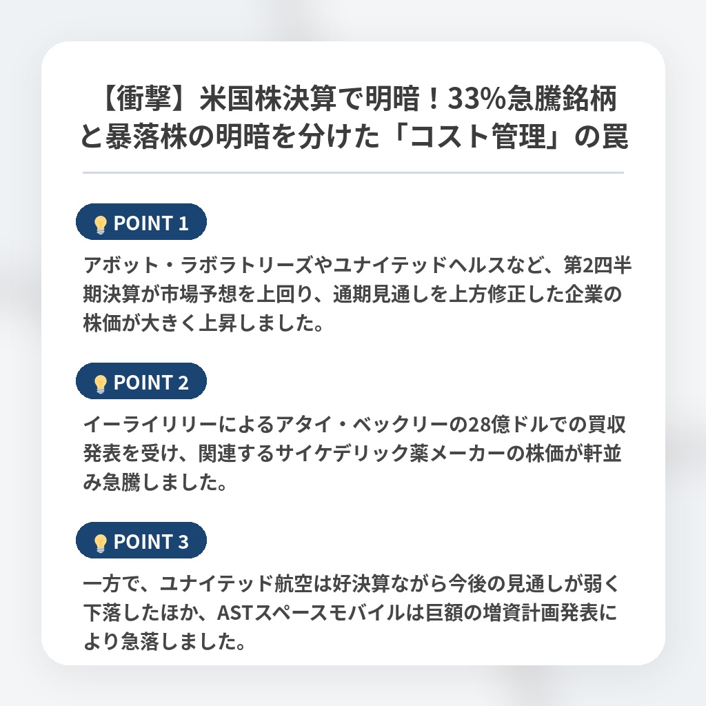 【衝撃】米国株決算で明暗！33%急騰銘柄と暴落株の明暗を分けた「コスト管理」の罠の注目ポイントまとめ