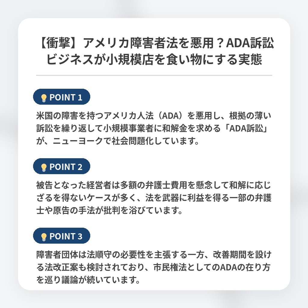 【衝撃】アメリカ障害者法を悪用？ADA訴訟ビジネスが小規模店を食い物にする実態の注目ポイントまとめ