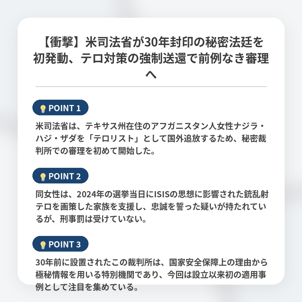 【衝撃】米司法省が30年封印の秘密法廷を初発動、テロ対策の強制送還で前例なき審理への注目ポイントまとめ