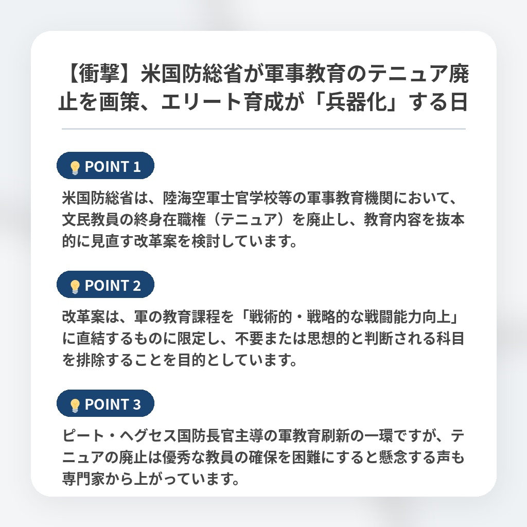 【衝撃】米国防総省が軍事教育のテニュア廃止を画策、エリート育成が「兵器化」する日の注目ポイントまとめ