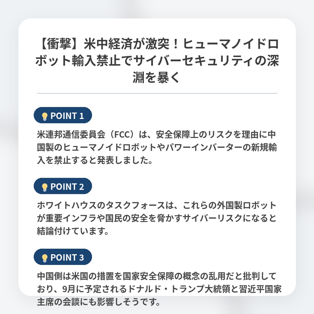 【衝撃】米中経済が激突！ヒューマノイドロボット輸入禁止でサイバーセキュリティの深淵を暴くの注目ポイントまとめ
