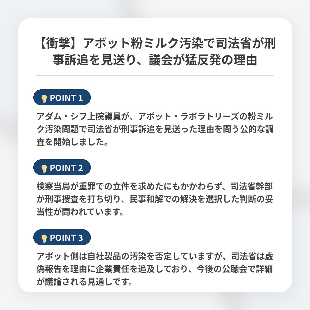【衝撃】アボット粉ミルク汚染で司法省が刑事訴追を見送り、議会が猛反発の理由の注目ポイントまとめ