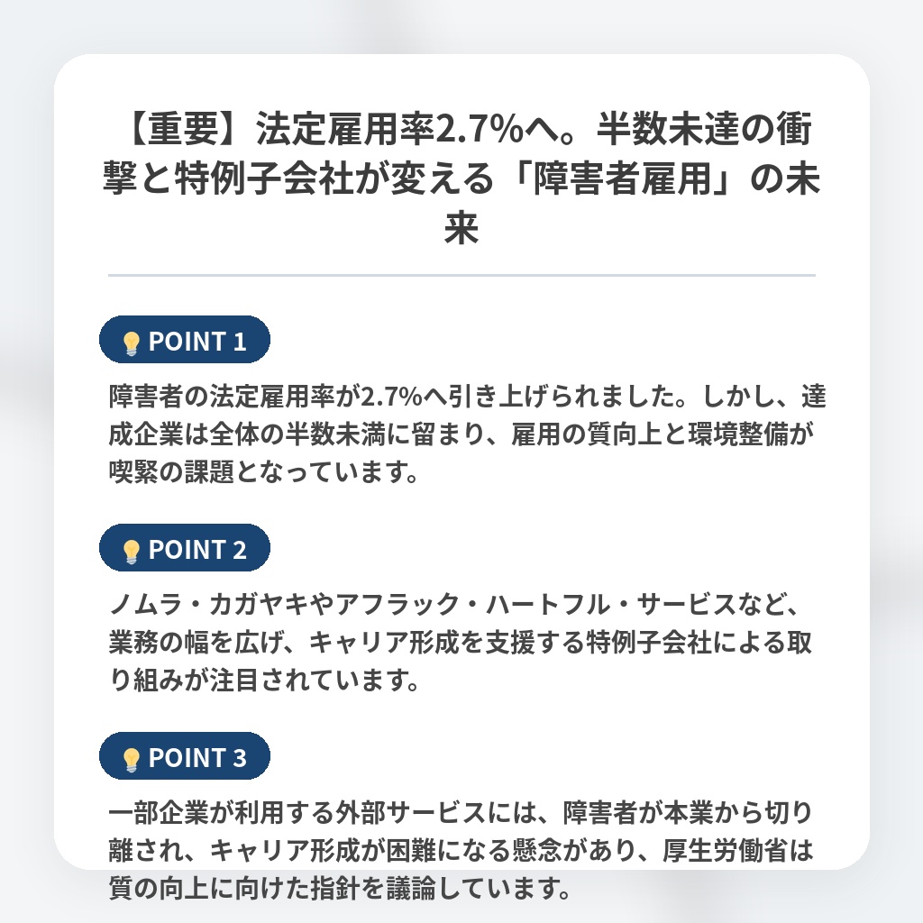 【重要】法定雇用率2.7%へ。半数未達の衝撃と特例子会社が変える「障害者雇用」の未来の注目ポイントまとめ