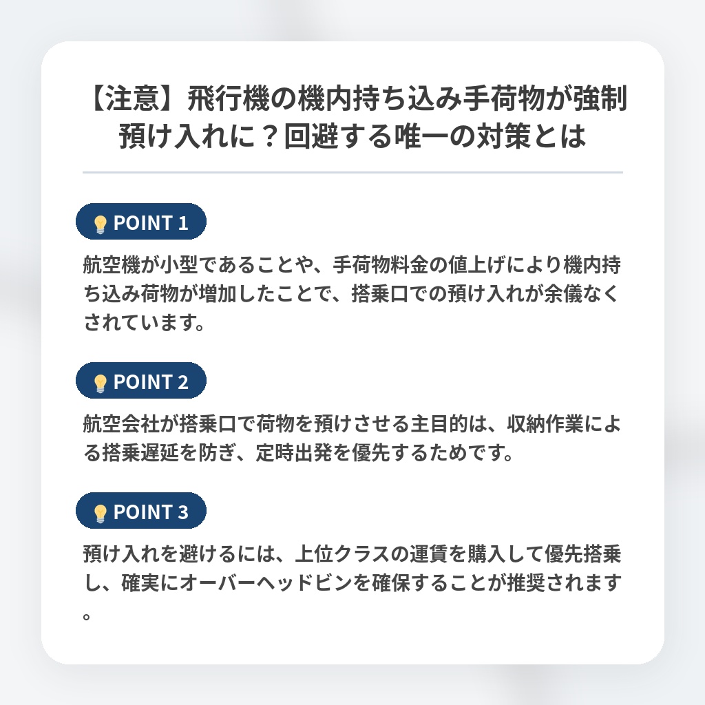 【注意】飛行機の機内持ち込み手荷物が強制預け入れに？回避する唯一の対策とはの注目ポイントまとめ