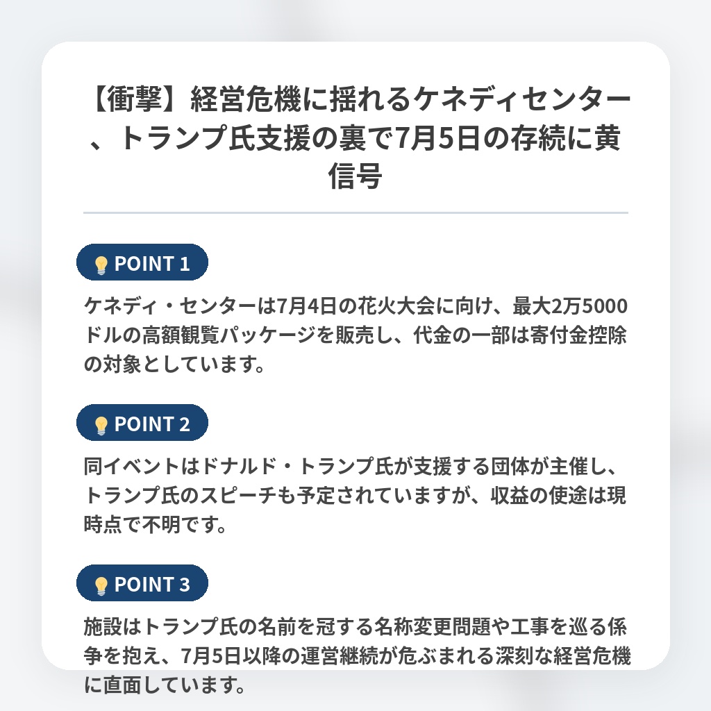 【衝撃】経営危機に揺れるケネディセンター、トランプ氏支援の裏で7月5日の存続に黄信号の注目ポイントまとめ