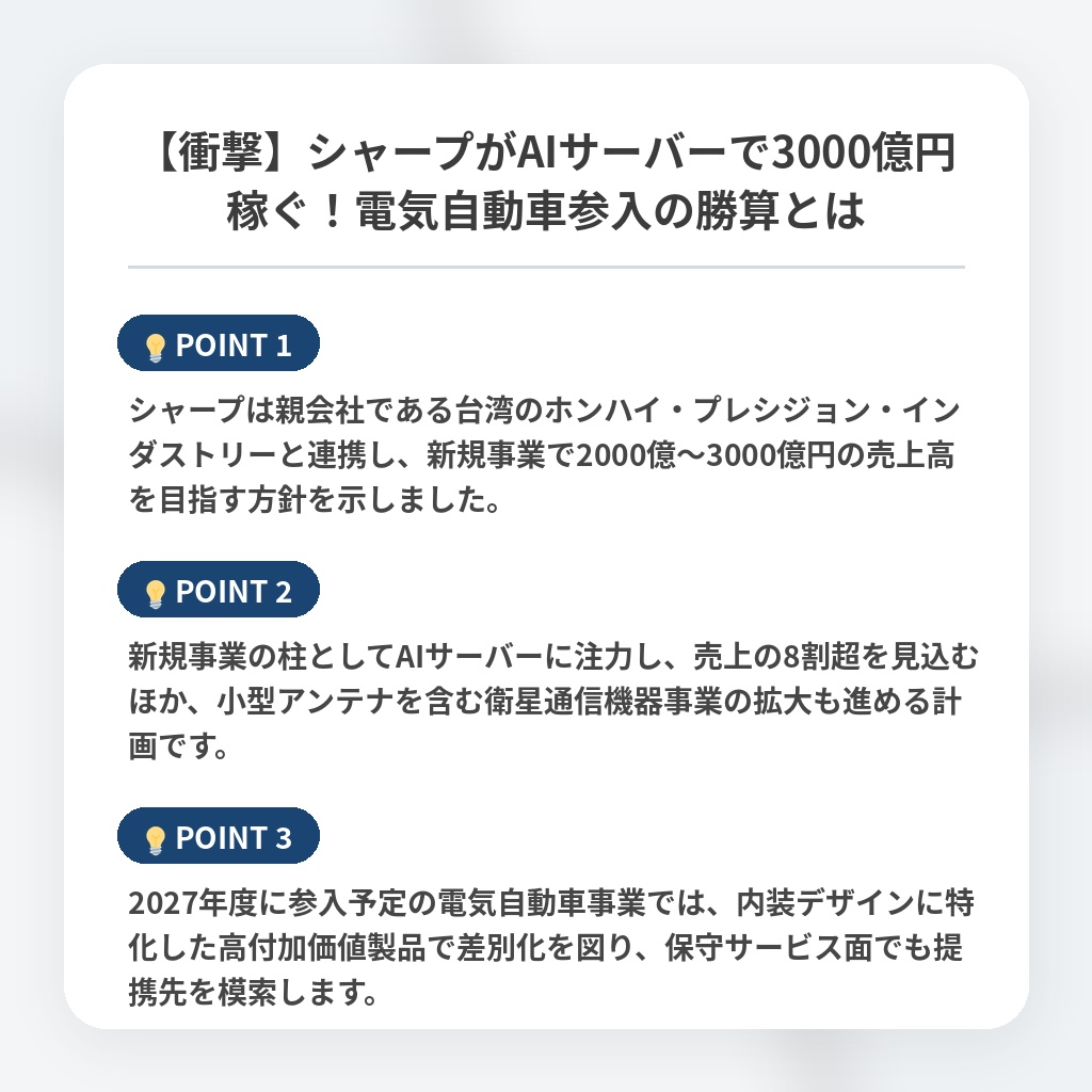 【衝撃】シャープがAIサーバーで3000億円稼ぐ！電気自動車参入の勝算とはの注目ポイントまとめ