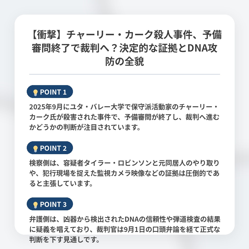 【衝撃】チャーリー・カーク殺人事件、予備審問終了で裁判へ?決定的な証拠とDNA攻防の全貌の注目ポイントまとめ