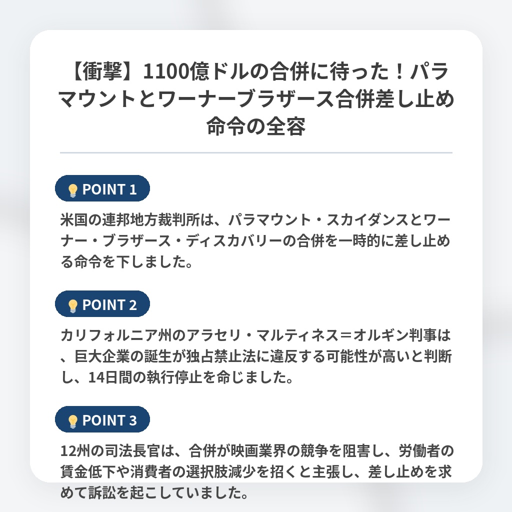 【衝撃】1100億ドルの合併に待った！パラマウントとワーナーブラザース合併差し止め命令の全容の注目ポイントまとめ