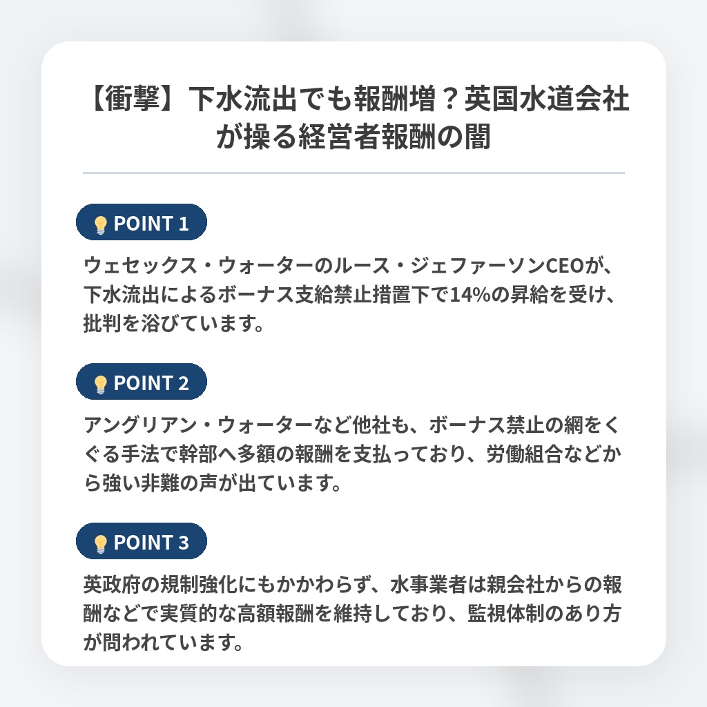 【衝撃】下水流出でも報酬増？英国水道会社が操る経営者報酬の闇の注目ポイントまとめ