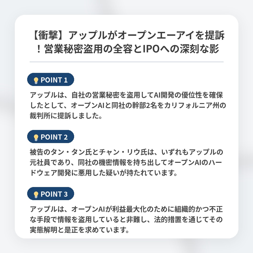 【衝撃】アップルがオープンエーアイを提訴！営業秘密盗用の全容とIPOへの深刻な影の注目ポイントまとめ