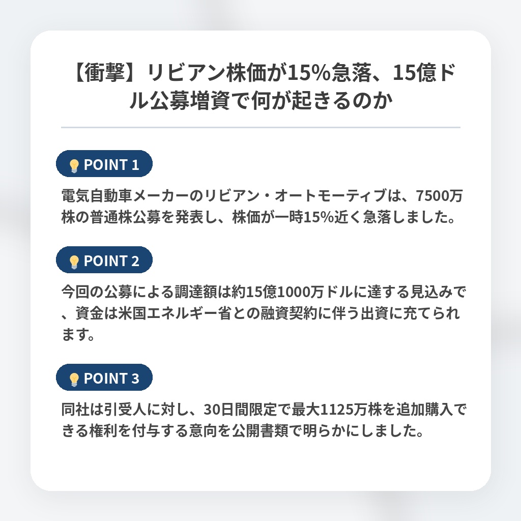 【衝撃】リビアン株価が15％急落、15億ドル公募増資で何が起きるのかの注目ポイントまとめ