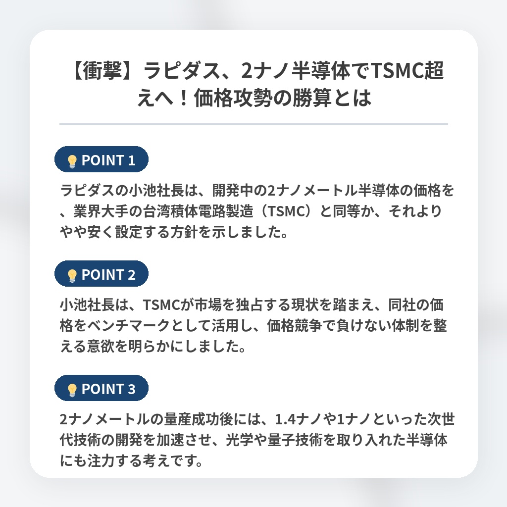 【衝撃】ラピダス、2ナノ半導体でTSMC超えへ！価格攻勢の勝算とはの注目ポイントまとめ
