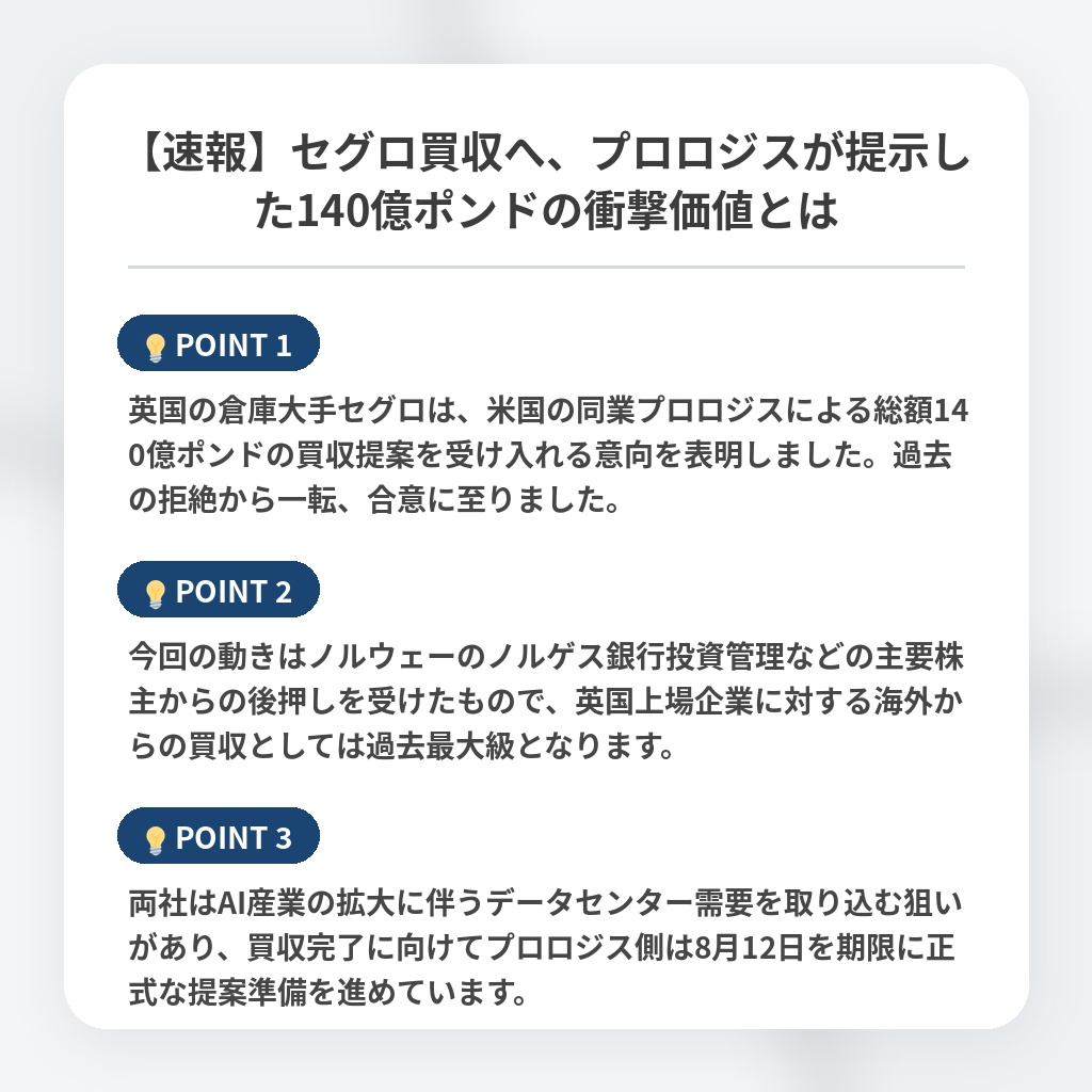 【速報】セグロ買収へ、プロロジスが提示した140億ポンドの衝撃価値とはの注目ポイントまとめ