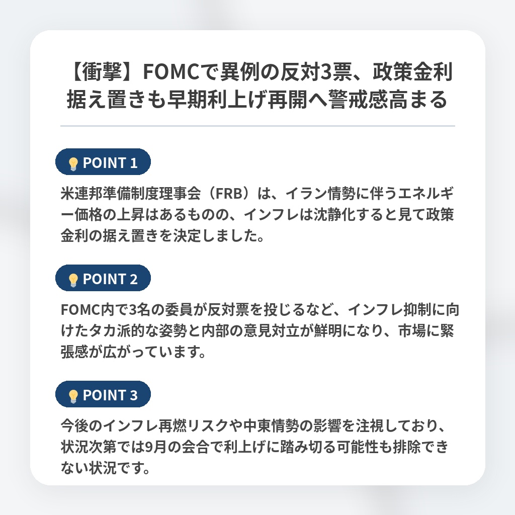 【衝撃】FOMCで異例の反対3票、政策金利据え置きも早期利上げ再開へ警戒感高まるの注目ポイントまとめ