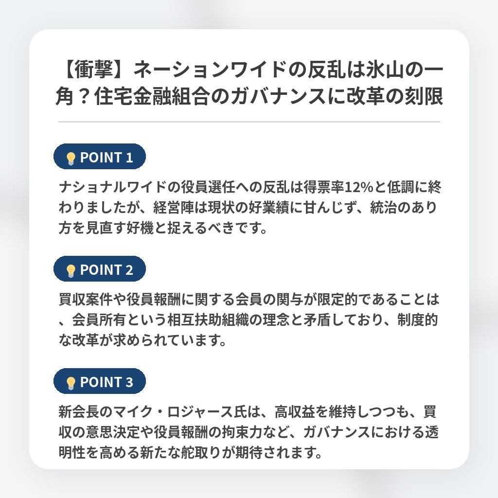 【衝撃】ネーションワイドの反乱は氷山の一角？住宅金融組合のガバナンスに改革の刻限の注目ポイントまとめ