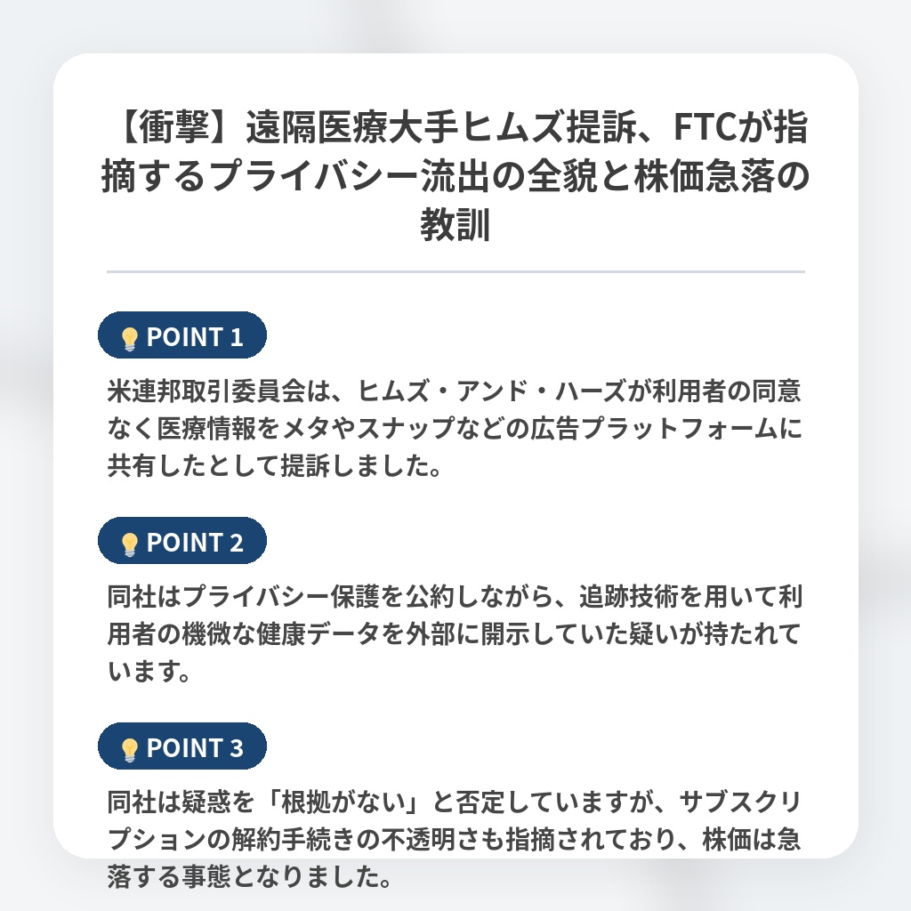 【衝撃】遠隔医療大手ヒムズ提訴、FTCが指摘するプライバシー流出の全貌と株価急落の教訓の注目ポイントまとめ