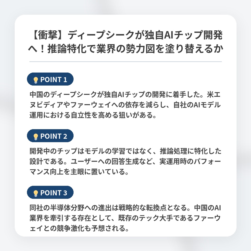 【衝撃】ディープシークが独自AIチップ開発へ！推論特化で業界の勢力図を塗り替えるかの注目ポイントまとめ