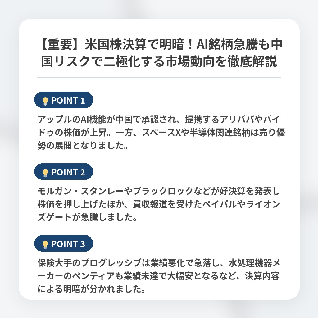 【重要】米国株決算で明暗！AI銘柄急騰も中国リスクで二極化する市場動向を徹底解説の注目ポイントまとめ